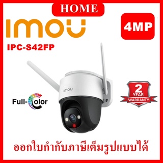 IMOU กล้องวงจรปิด Cruiser (IPC-S42FP) 4MP รองรับ wifi มีไมค์และลำโพงในตัว กันน้ำ หมุนได้ ตรวจจับพร้อมแจ้งเตือน