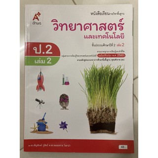 หนังสือเรียนวิทยาศาสตร์และเทคโนโลยี ป.2 เล่ม2 (ปรับปรุงปี2560) อจท