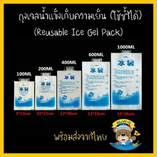 [ลด25%ลดสูงสุด100.-โค้ดร้าน] ถุงเจลน้ำแข็งเก็บความเย็นแบบใช้ซ้ำได้ Reusable Ice Gel Pack น้ำแข็งเทียม เจลน้ำแข็ง