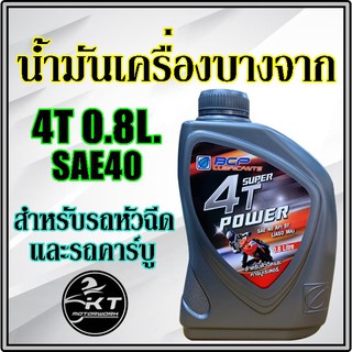 น้ำมันเครื่อง บางจาก 4T SAE40 ขนาด 0.8 ลิตร ราคาต่อ 1 ขวด