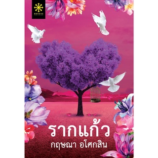 (แถมปก) รากแก้ว 1-2 (2เล่มจบ) / กฤษณา อโศกสิน กรู๊ฟ