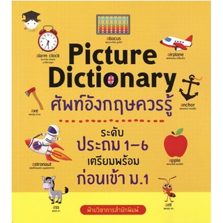 Picture Dictionary ศัพท์อังกฤษควรรู้ ระดับประถม 1-6 เตรียมพร้อมก่อนเข้า ม.1