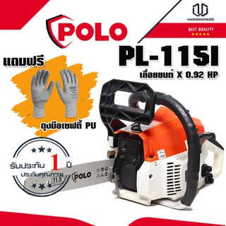 POLO PL-115I เลื่อยยนต์ X 0.92 HP แถมฟรี ถุงมือเซฟตี้ PU มูลค่า199.-