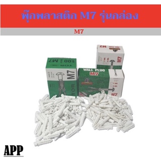 พุ๊กพลาสติก M7 รุ่นกล่อง พุ๊กพลาสติก M7 รุ่นกล่อง 1กล่อง บรรจุ 80-85ตัว