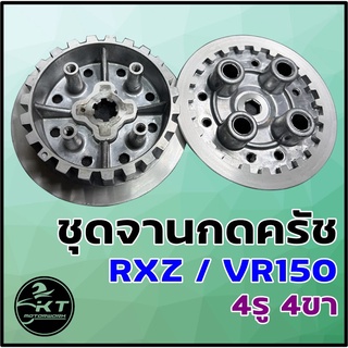 ชุดจานครัช / ชุดเรือนครัช + จานกดครัช RXZ / VR150 4รู 4ขา ชุดจานกดครัช คุณภาพดี