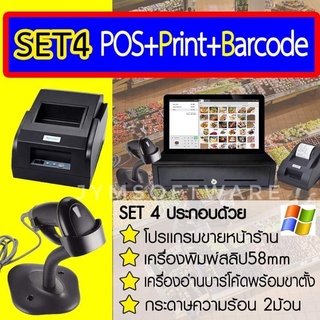 Pos: Set​4​โปรเเกรม+เครื่องพิมพ์+ปืนบาร์โค้ด