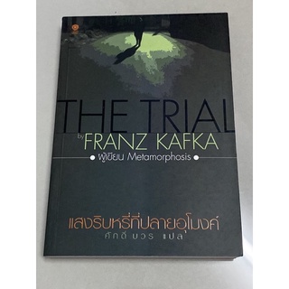 แสงริบหรี่ที่ปลายอุโมงค์ : The Trial : ผู้เขียน Franz Kafka ผู้แปล	ศักดิ์ บวร