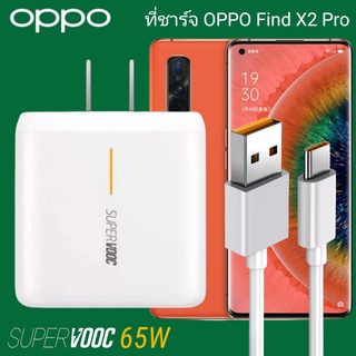 ที่ชาร์จ OPPO Find X2 Pro 65W Type-C Super VOOC ออปโป้ หัวชาร์จ สายชาร์จ Fast Charge ชาร์จเร็ว ชาร์จไว ชาร์จด่วน ของแท้