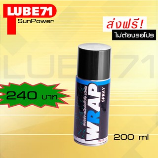 LUBE71 WRAP mini สเปรย์จารบีหล่อลื่นโซ่ สีใส ขนาดพกพา 200 มล.