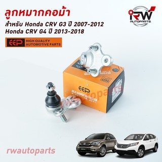 ลูกหมากปีกนกล่าง  HONDA CRV G3 ปี 2007-2012 / CRV G4 ปี 2013-2018 ยี่ห้อ EEP