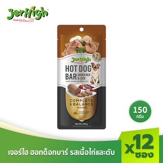 JerHigh เจอร์ไฮ อาหารสุนัข ฮอทด็อกบาร์ รสไก่และตับ ขนมหมา ขนมสุนัข อาหารสุนัข 150 กรัม บรรจุกล่อง 12 แท่ง