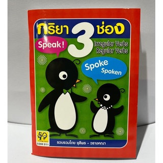 สมุด กริยา 3 Speak! ช่อง รวบรวมโดย ชุลีพร - วรางคณา เพนวิน Verb Book 3 Speak! Channel compiled by Chuleeporn - Warangkan