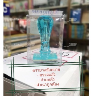 ตรายาง ตราปั๊ม ตราปั้มข้อความ ตรายางข้อความ (จ่ายแล้ว ตรวจแล้ว สำเนาถูกต้อง)​