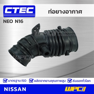 CTEC ท่อยางอากาศ NISSAN NEO N16 นีโอ *รูใน 0