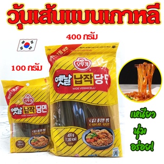 วุ้นเส้นแบนเกาหลี 100g 400g 납작당면 Ottogi Wide Vermicelli วุ้นเส้นเกาหลีเส้นแบน Flat Dangmyun