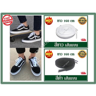 เชือกรองเท้าแบบแบน เชือกรองเท้า แบบเส้นแบน 10 mm ยาว 160 cm เชือกผูกรองเท้ากีฬา เชือกผูกรองเท้าผ้าใบ สินค้าส่งจากไทย