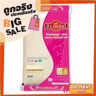 ข้าวแสนดี ข้าวหอมคัดพิเศษ 100% 5 กก. Sandee Thai Jasmine Rice 100% 5 kg