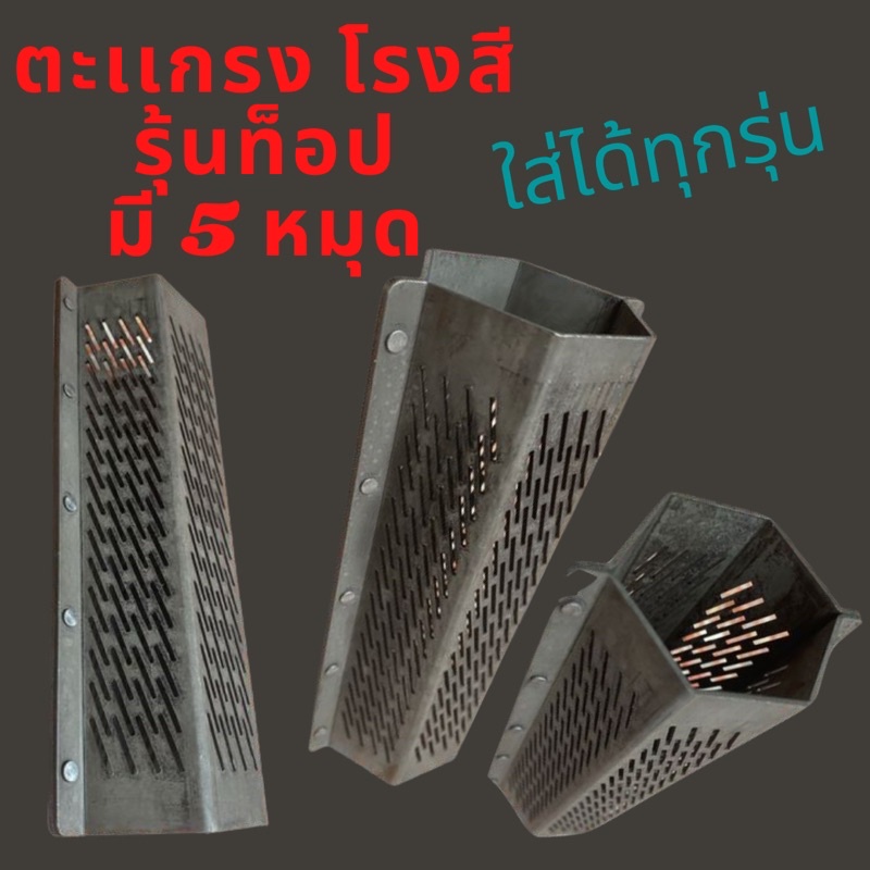 ตะเเกรงเครื่องสีข้าว6เหลี่ยม สเเตนเลส5 หมุด,ตะเเกรงเครื่องสีข้าว