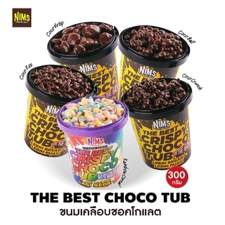 (250 กรัม) NIMS Crispy Choco Tube ข้าวสาลีอบกรอบเคลือบช็อกโกแลต ตรานิมส์ 250 กรัม 5 รสชาติ