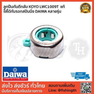 ลูกปืน DAIWA ลูกปืนกันตีกลับ KOYO LWC1009T ของใหม่ ใช้ได้หลายรุ่น