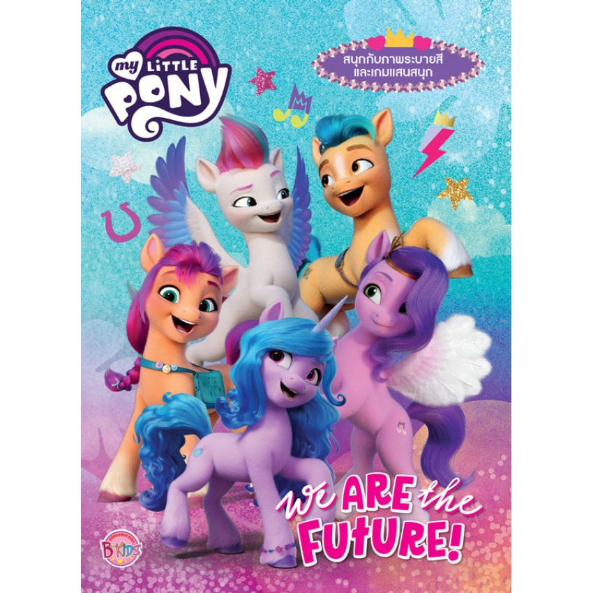 MY LITTLE PONY We ARE the FUTURE! + เสื้อยืด & สีเพนท์ DIY