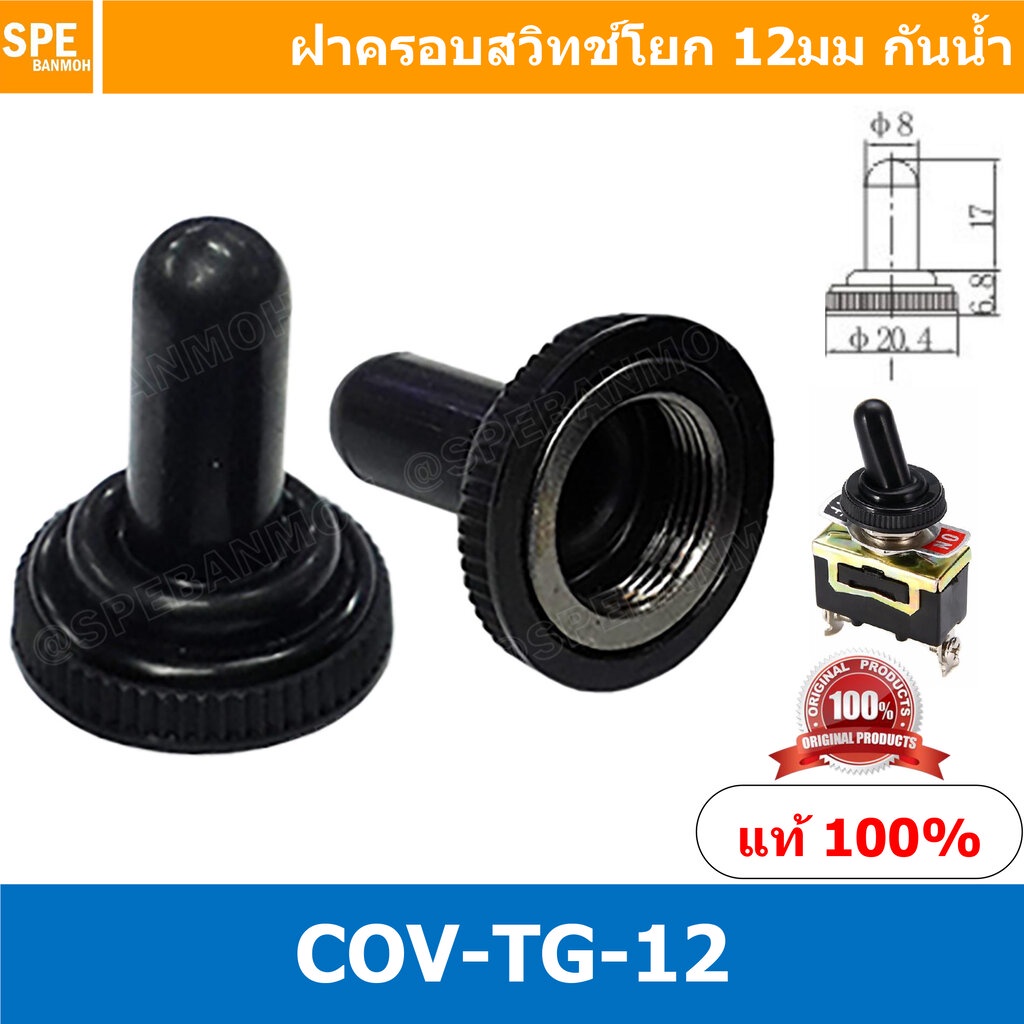 [ 2ชิ้น ] COV-TG-12 Waterproof Cover Toggle Switch 12mm ฝาครอบสวิทซ์โยกกันน้ำ ยาง บูทกันน้ำสวิทช์โยก ฝาครอบ สวิทช์ กั...