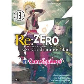 นิยาย Re ZERO รีเซทชีวิตฝ่าวิกฤตต่างโลก เล่ม 13 หนังสือ การ์ตูน นิยาย รีเซทชีวิต ต่างโลก