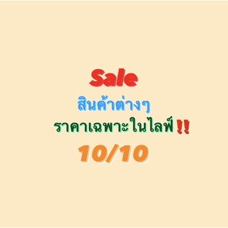 sale⚠️ สินค้าต่างๆ ราคาเฉพาะในไลฟ์ 10/10