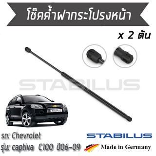 STABILUS โช๊คฝาหน้า โช๊คค้ำฝากระโปรงหน้า 1คู่ = 2 ต้น Chevrolet Captiva C100 ปี 2006-2009 เชฟโรเลต แคปติวา