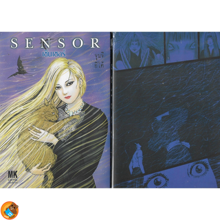 เซ็นเซอร์ SENSOR ผลงาน จุนจิ อิโต้ ( เล่มเดียวจบ หนังสือการ์ตูน มือหนึ่ง) by unotoon