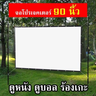 จอโปรเจคเตอร์ 90 นิ้ว จอใหญ่ จอหนังกลางแปลง คมชัดสูง HD ลดแสงสะท้อน ภาพใหญ่ ล้นจอ Projector Screen