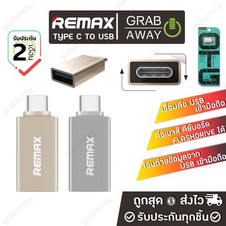 ตัวแปลงหัวชาร์จ Remax OTG Adapter RA-OTG1 / TC to USB [OTG Type-C]