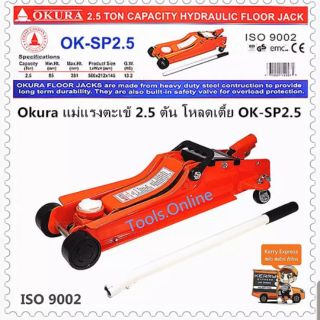 แม่แรงตะเข้ 2.5 ตัน โหลดเตี้ย OKURA