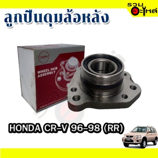 ลูกปืนดุมล้อหลัง HONDA CR-V 1996-1998 📌(ราคาต่อชิ้น)