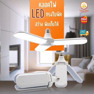 หลอดไฟ LED ทรงใบพัด(พับเก็บได้) Fan Blade LED Bulb 45W