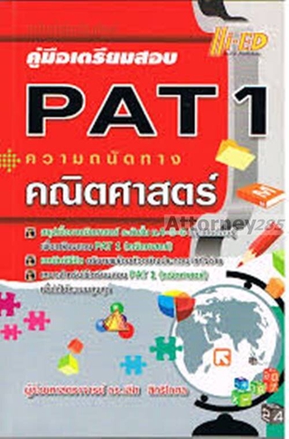 คู่มือเตรียมสอบ PAT 1 ความถนัดทางคณิตศาสตร์