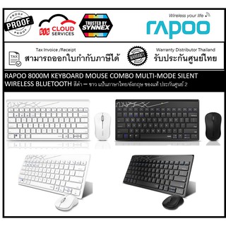 Rapoo 8000M Keyboard Mouse Combo Multi-mode Silent Wireless Bluetooth สีดำ – ขาว แป้นภาษาไทย/อังกฤษ ของแท้ ประกันศูนย์ 2