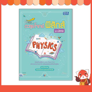 หนังสือ Upskill ตะลุยโจทย์ฟิสิกส์ ม.ปลาย 9786164492950