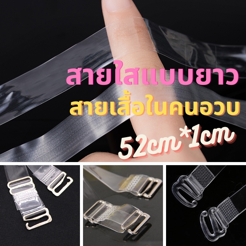 สายเสื้อในใสขนาดยาวพิเศษ 52cm กว้าง 1cm สำหรับ คนอวบ