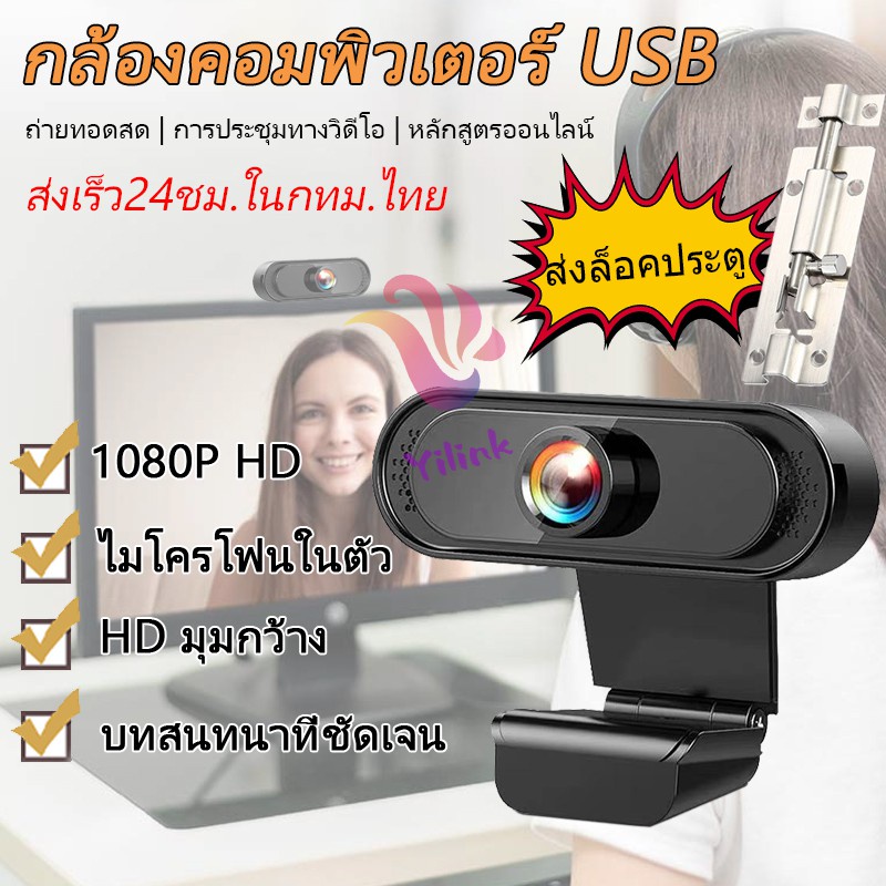 พร้อมส่ง！！ 🔥พร้อมส่ง🔥1080P HD กล้องเว็บแคม Webcam กล้อง webcam เว็บแคมเว็บแคมพร้อมไมโครโฟนกล้อง USB2.0 กล้องเว็บแคมชัด