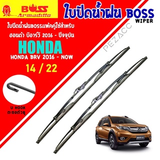 BOSS ใบปัดน้ำฝน ฮอนด้า บีอาร์วี 2016 - ปัจจุบัน ขนาด 22"/ 14" นิ้ว Wiper Blade for honda brv 2016 - now Size 22"/ 14"