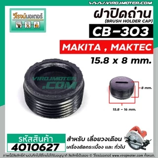 ฝาปิดถ่าน #CB-303 เลื่อยวงเดือน MAKTEC MT580 / MAKITA 5806B ( ขนาด กว้าง 15.8 mm. x หนา 8 mm. ) #4010627