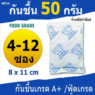 ซองกันชื้น 50 กรัม 4-12 ซอง(สารกันความชื้น เม็ดกันชื้น ซิลิก้าเจล silica gel)ร้าน SILICA SHOP 48714