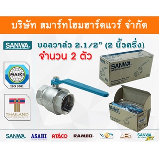 บอลวาล์วซันวา SANWA ขนาด 2.1/2 (2นิ้ว ครึ่ง) บอนวาว บอลวาว บอลวาล บอลวาวล์ ซันวา ซันว่า ทองเหลือง