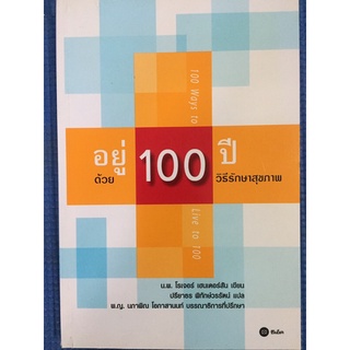 อยู่100ปีด้วยวิธีรักษาสุขภาพ (หนังสือมือสอง)