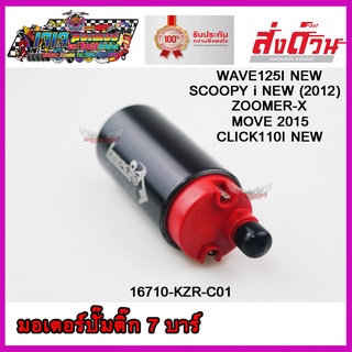 มอเตอร์ปั๊มติ๊ก แต่งแรง 7.0 BAR ตรงรุ่น WAVE125I NEW / SCOOPY-I NEW(2012) / ZOOMER-X / MOVE2015 / CLICK110I / MSX125 / DREAM SUPER CUP / CLICK125I มอเตอร์ปั๊มน้ำมันเชื้อเพลิง เวฟ125i ใหม่