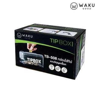 กล่องใส่ทิป กล่องใส่เงิน Tip Box สีใส มีกุญแจล็อค รุ่น TB-508 (1 ชิ้น)