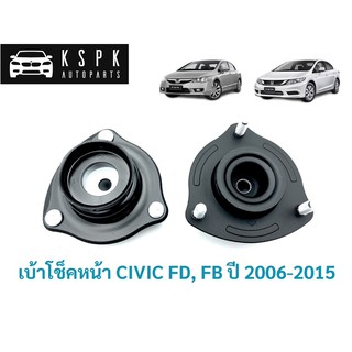 เบ้าโช็คหน้า ฮอนด้า ซีวิค เอฟดี เอฟบี HONDA CIVIC FD, FB ปี 2006-2015 / 51920-SNA-013/ 51920-TR0-A01