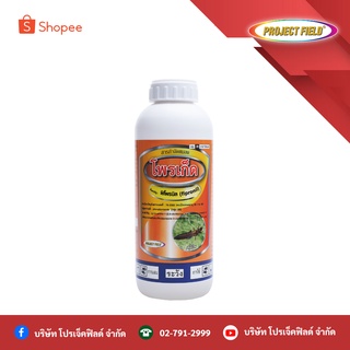 โพรเก็ด ขนาด 1 ลิตร ฟิโพรนิล(Fipronil) สารกำจัดแมลง เพลี้ยจักจั่น หนอนม้วนใบข้าว เพลี้ยไฟ เพลี้ยกระโดดสีน้ำตาล