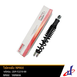 โช้คหลัง รถมอเตอร์ไซค์ สีดำ ยามาฮ่า เอ็นแม็กซ์ Yamaha NMAX ของแท้จากศูนย์ YAMAHA (2DP-F2210-00)